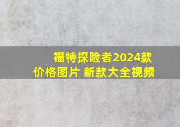 福特探险者2024款价格图片 新款大全视频